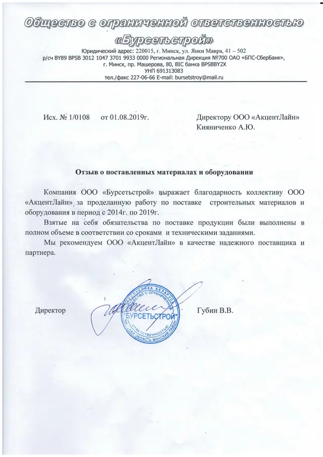 Отзыв ООО «Бурсетстрой» о поставленных материалах и оборудовании