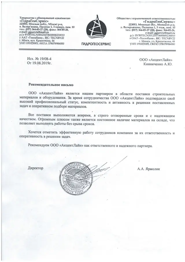 Благодарственное письмо ООО «Гидрогеосервис»