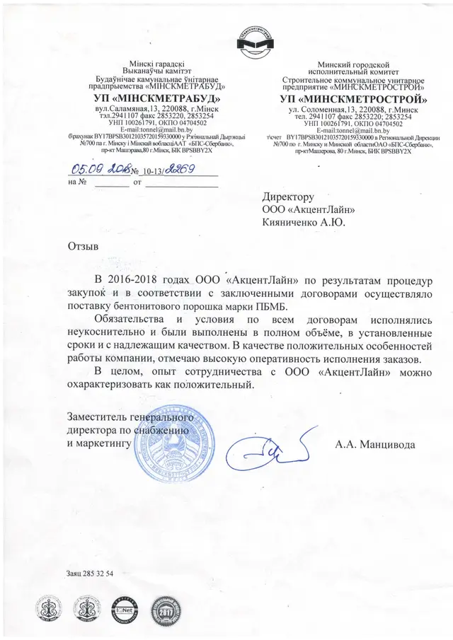 Отзыв УП «Минскметрострой» о поставках бентонита