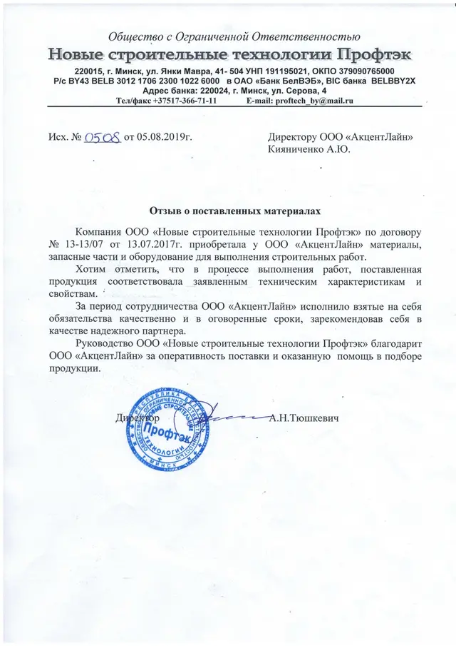 Отзыв ООО «Новые строительные технологии ПрофТэк» о поставленных материалах